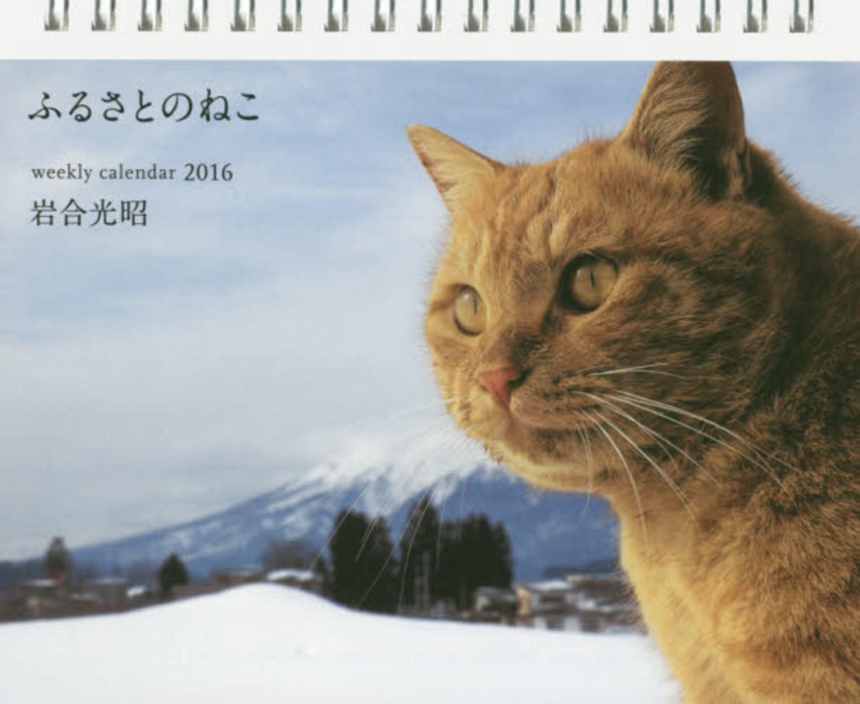 岩合光昭ふるさとのねこ週めくりカレンダ 2016 岩合光昭 紀伊國屋書店ウェブストア オンライン書店 本 雑誌の通販 電子書籍ストア 岩合光昭ふるさとのねこ週めくりカレンダ 2016 岩合光昭 紀伊國屋書店ウェブストア オンライン書店 本 雑誌の通販 電子書籍ストア