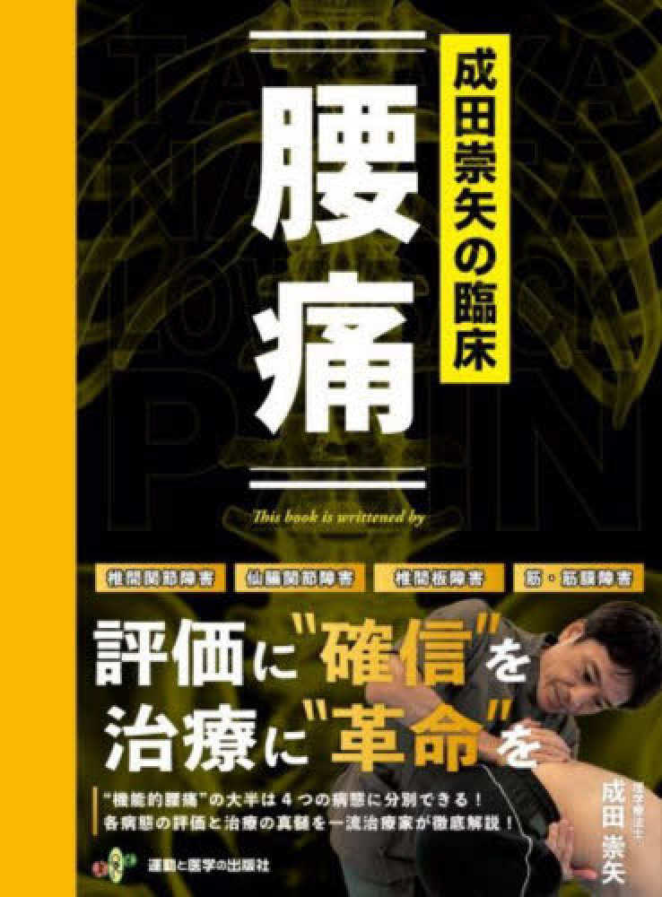 成田崇矢の臨床 腰痛 / 成田 崇矢【著】 - 紀伊國屋書店ウェブストア 