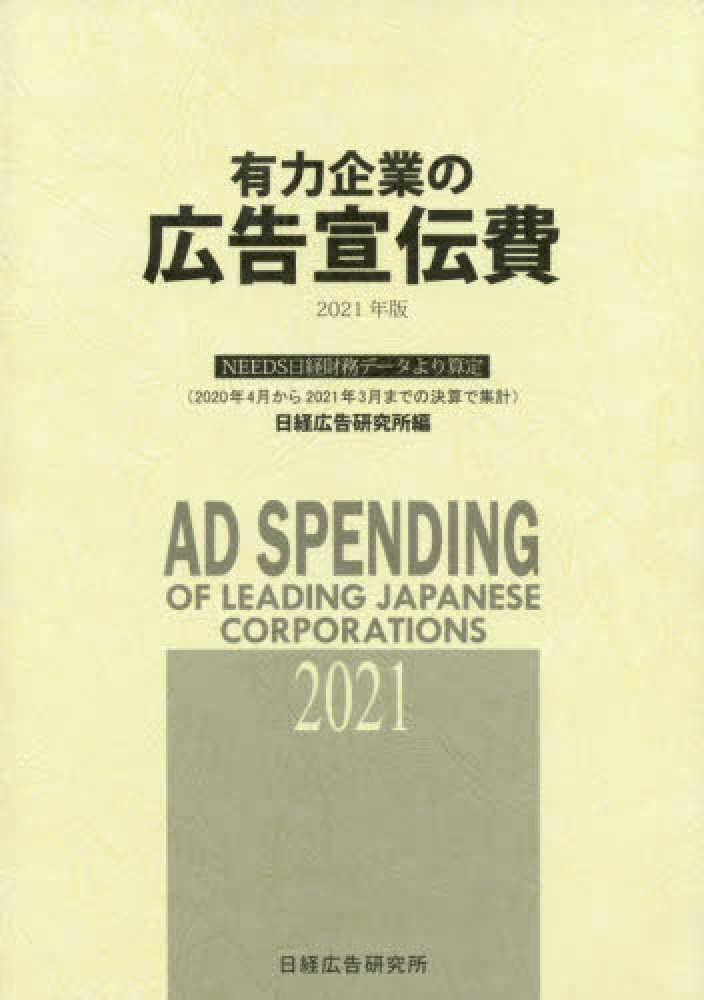 有力企業の広告宣伝費　紀伊國屋書店ウェブストア｜オンライン書店｜本、雑誌の通販、電子書籍ストア　２０２１年版　日経広告研究所