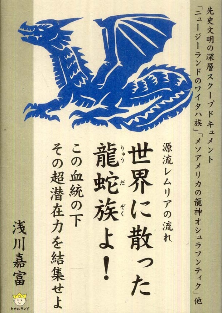 世界に散った龍蛇族よ！ / 浅川 嘉富著   紀伊國屋書店ウェブ