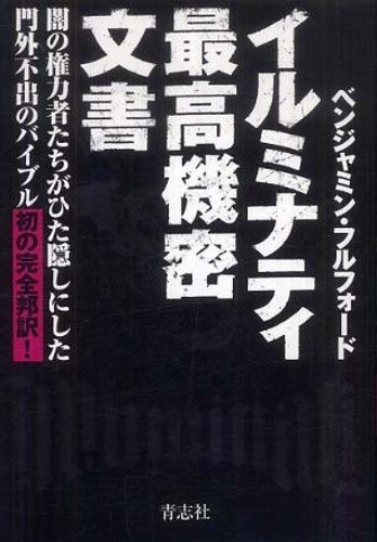 イルミナティ最高機密文書 フルフォード ベンジャミン 著 fulford benjamin 紀伊國屋書店ウェブストア オンライン書店 本 雑誌の通販 電子書籍ストア イルミナティ最高機密文書 フルフォード ベンジャミン 著 fulford benjamin 紀伊國屋書店ウェブストア オンライン書店 本 雑誌の通販 電子書籍ストア