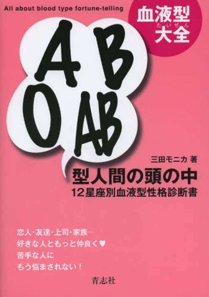 楽天市場】【中古】 12星座＆血液型占い 女と男96パターンの
