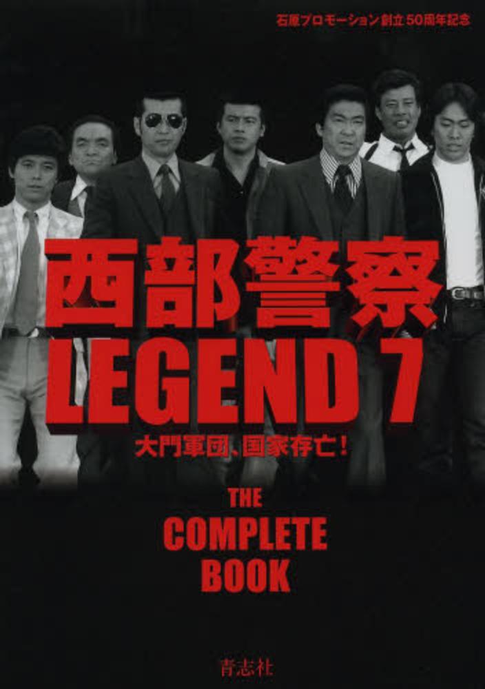 希少『西部警察LEGEND』全12冊セット - メルカリ