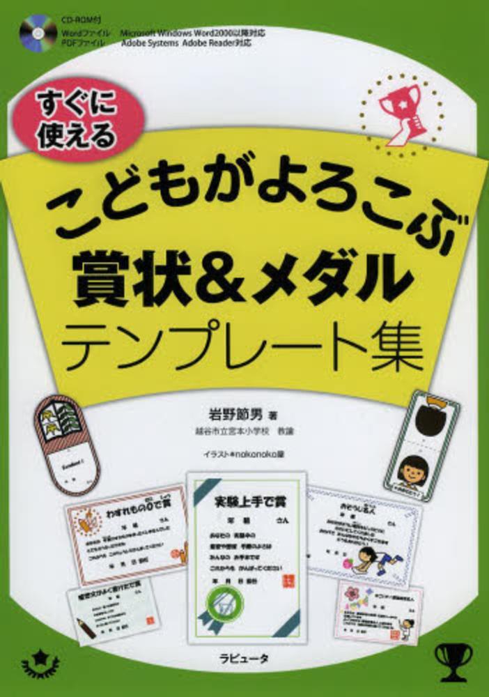 すぐに使えるこどもがよろこぶ賞状 メダルテンプレ ト集 岩野 節男 著 nokonoko屋 イラスト 紀伊國屋書店ウェブストア オンライン書店 本 雑誌の通販 電子書籍ストア すぐに使えるこどもがよろこぶ賞状 メダルテンプレ ト集 岩野 節男 著 nokonoko屋 イラスト 紀伊國屋書店ウェブストア オンライン書店 本 雑誌の通販 電子書籍ストア