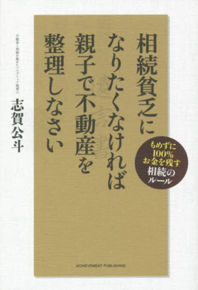 相続貧乏になりたくなければ親子で不動産を整理しなさい / 志賀 公斗