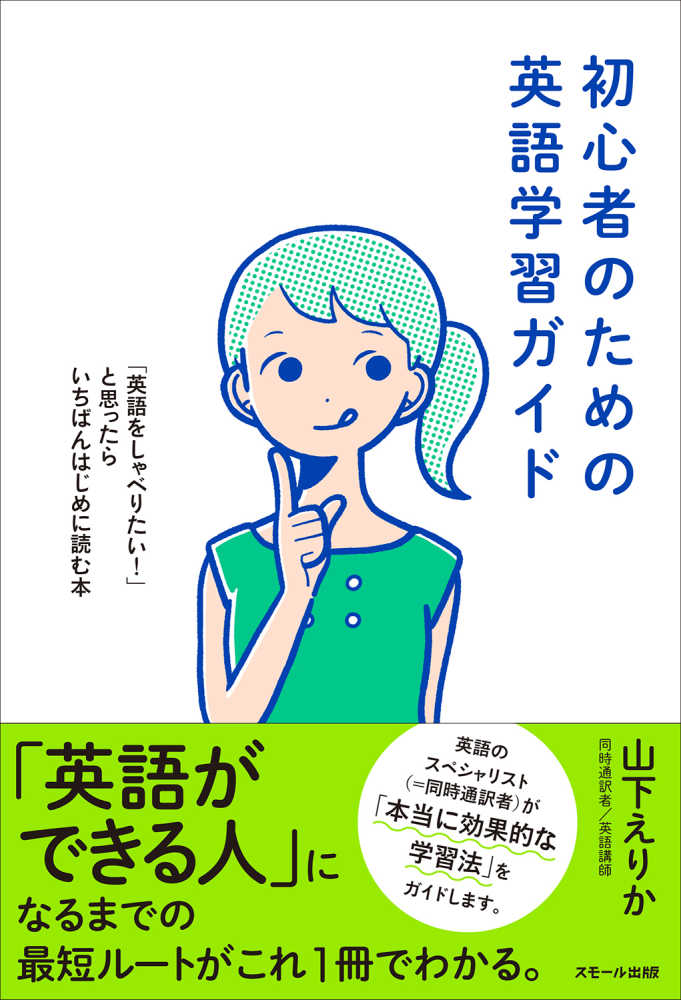 初心者のための英語学習ガイド 山下 えりか 著 紀伊國屋書店ウェブストア オンライン書店 本 雑誌の通販 電子書籍ストア