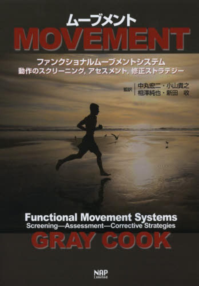 ム－ブメント / Cook，Gray【著】/中丸 宏二/小山 貴之/相澤 純也/新田 收【監訳】 - 紀伊國屋書店ウェブストア｜オンライン書店