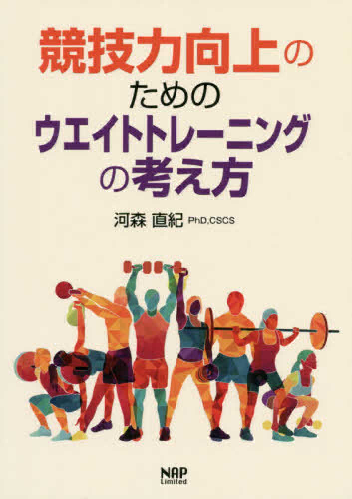 競技力向上のためのウエイトトレ－ニングの考え方 / 河森直紀