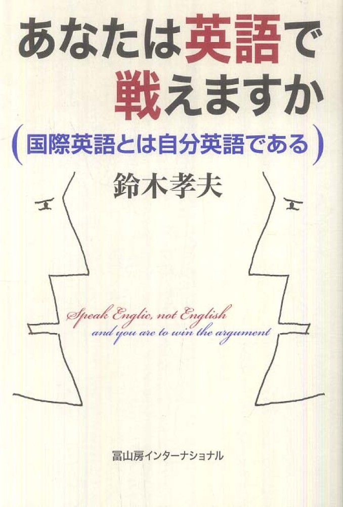 孝夫【著】　紀伊國屋書店ウェブストア｜オンライン書店｜本、雑誌の通販、電子書籍ストア　あなたは英語で戦えますか　鈴木