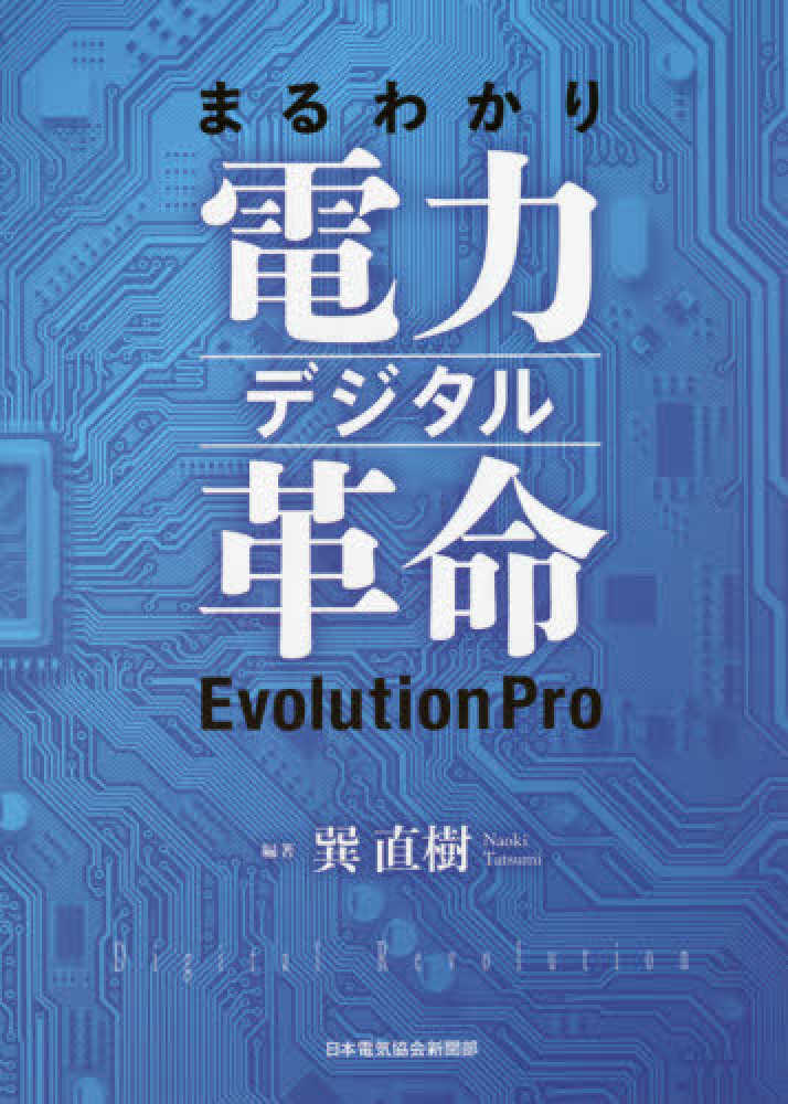 直樹【編著】　巽　まるわかり電力デジタル革命ＥｖｏｌｕｔｉｏｎＰｒｏ　紀伊國屋書店ウェブストア｜オンライン書店｜本、雑誌の通販、電子書籍ストア