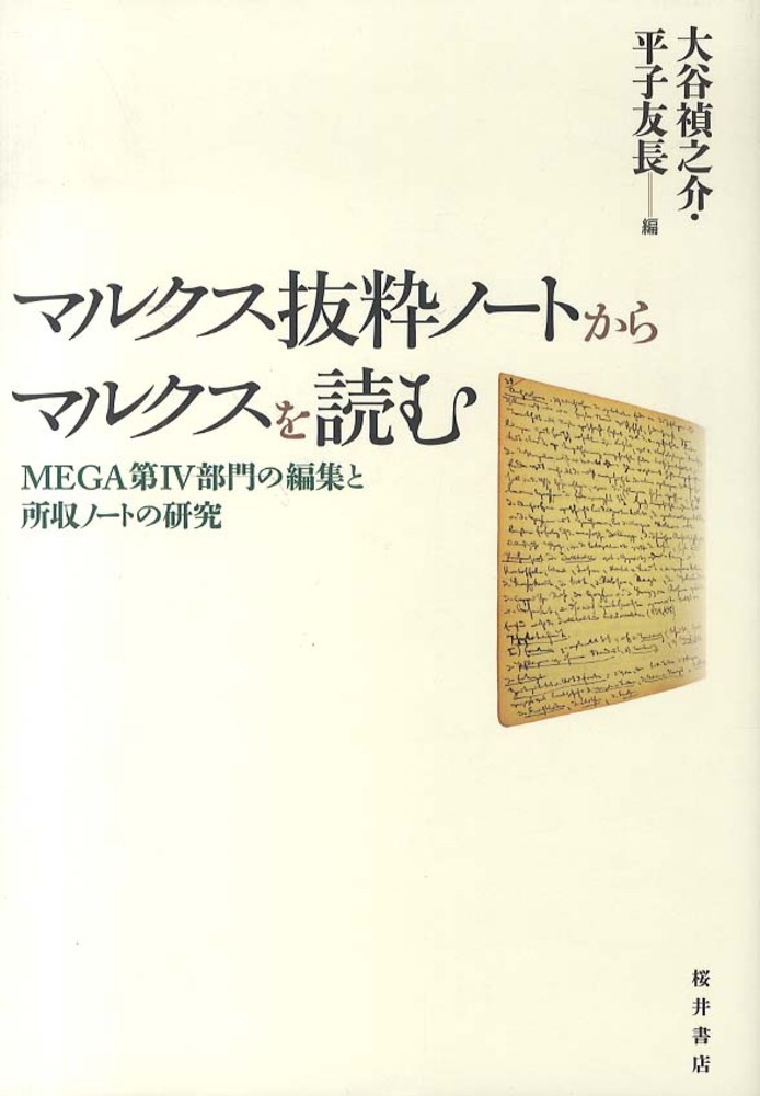 福袋・半額ポスター - クリーニング屋さん専用の通 マルクス抜粋ノ－トからマルクスを読む / 友長 禎之介/平子 大谷 その他