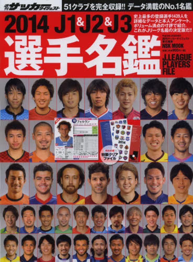 ｊ１ ｊ２ ｊ３選手名鑑 ２０１４ サッカーダイジェスト編集部 紀伊國屋書店ウェブストア オンライン書店 本 雑誌の通販 電子書籍ストア