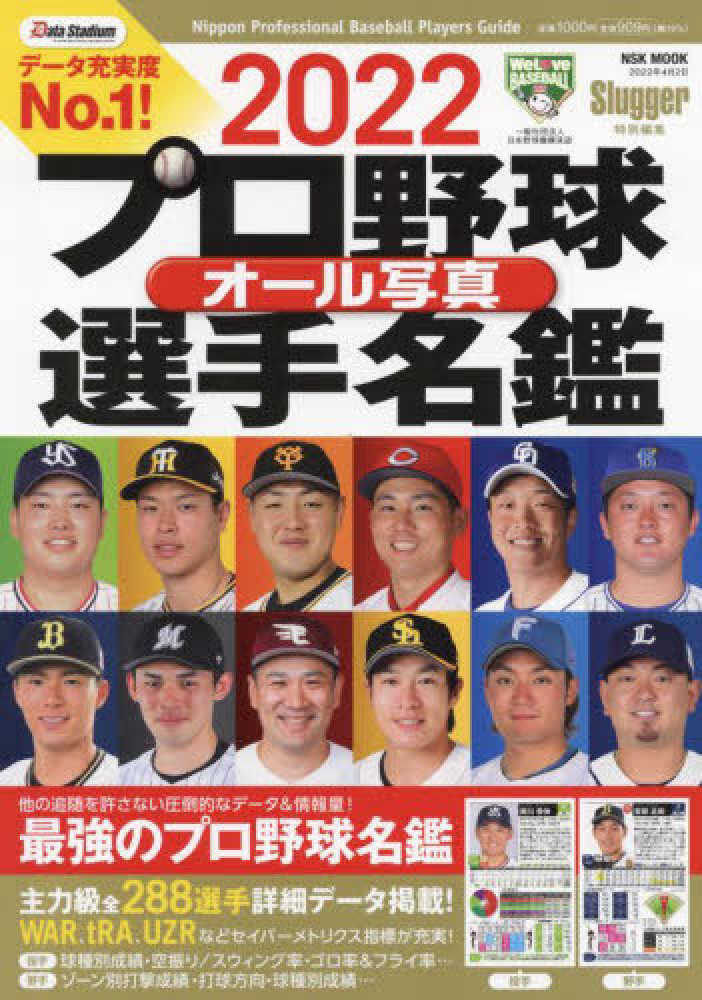 プロ野球オ－ル写真選手名鑑 2022 - 紀伊國屋書店ウェブ