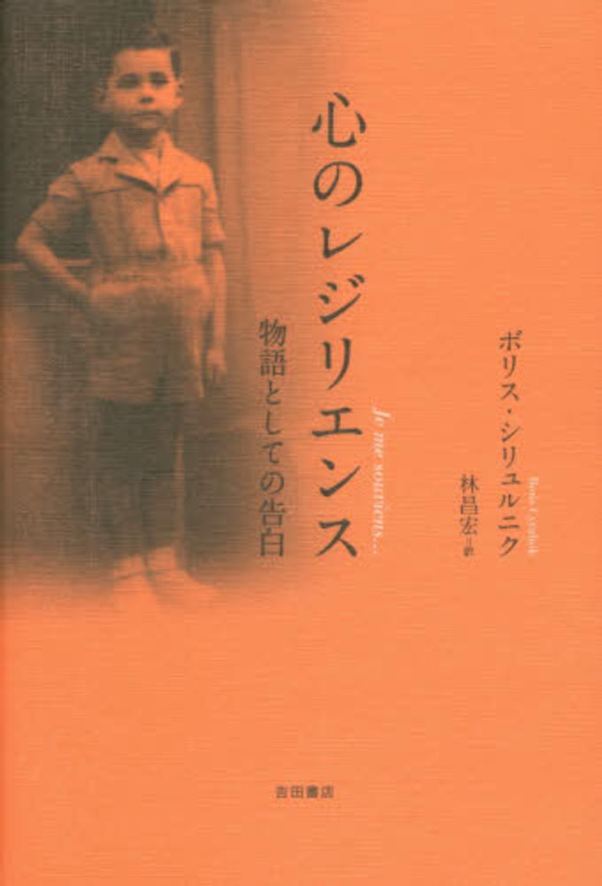 心のレジリエンス　シリュルニク，ボリス【著】〈Ｃｙｒｕｌｎｉｋ，Ｂｏｒｉｓ〉/林　昌宏【訳】　紀伊國屋書店ウェブストア｜オンライン書店｜本、雑誌の通販、電子書籍ストア