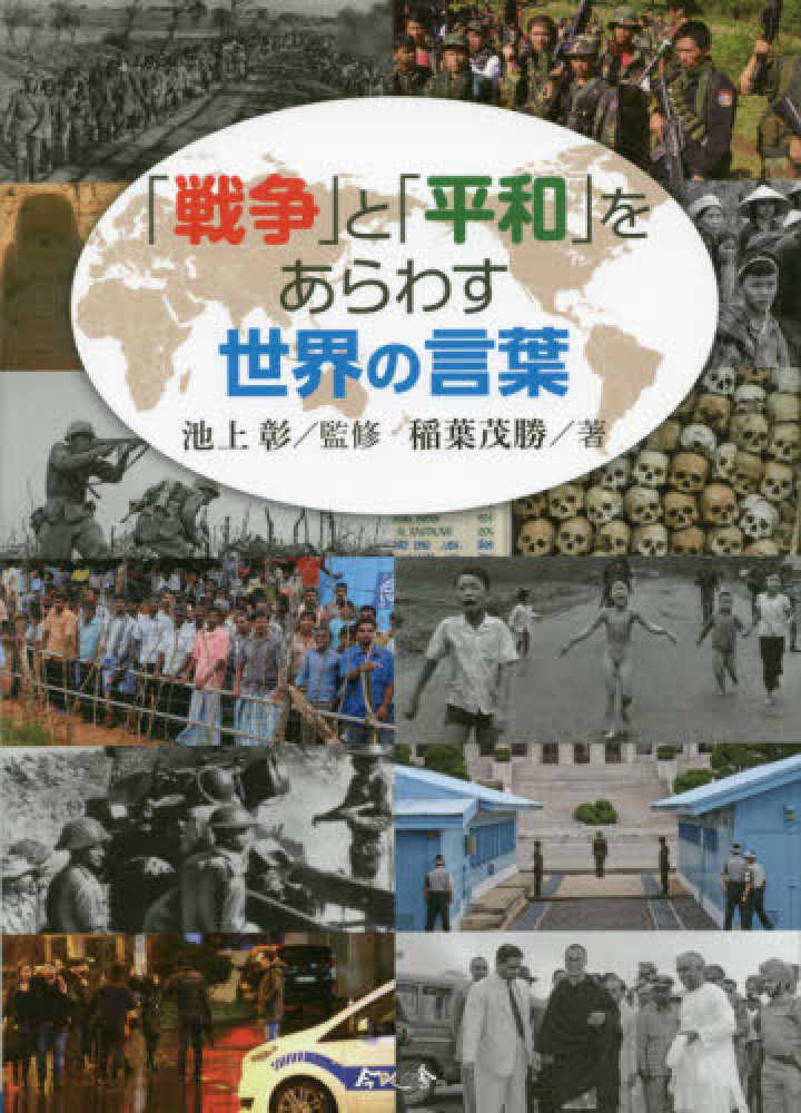 戦争 と 平和 をあらわす世界の言葉 池上 彰 監修 稲葉 茂勝 著 紀伊國屋書店ウェブストア オンライン書店 本 雑誌の通販 電子書籍ストア 戦争 と 平和 をあらわす世界の言葉 池上 彰 監修 稲葉 茂勝 著 紀伊國屋書店ウェブストア オンライン書店 本 雑誌の通販 電子書籍ストア