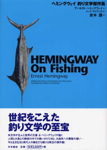 ヘミングウェイ釣り文学傑作集 アーネスト ヘミングウェイ ニック ライアンズ 紀伊國屋書店ウェブストア オンライン書店 本 雑誌の通販 電子書籍ストア