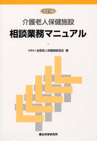 【中古】 介護老人保健施設相談業務マニュアル/厚生科学研究所/全国老人保健施設協会 介護老人保健施設相談業務マニュアル / 全国老人保健施設協会