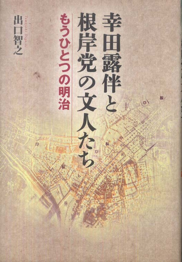 Amazon.co.jp: U0Dω 和書 ひげ男 幸田成行 幸田露伴？ 博文館