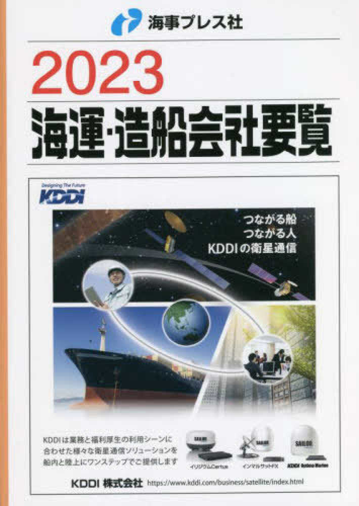 海運・造船会社要覧 2023 - 紀伊國屋書店ウェブストア|オンライン 海運・造船会社要覧 2023 - 紀伊國屋書店ウェブストア|オンライン