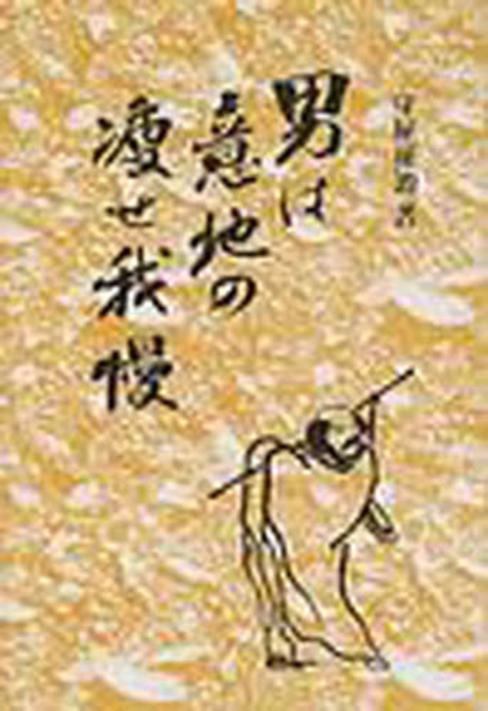 痩せ我慢