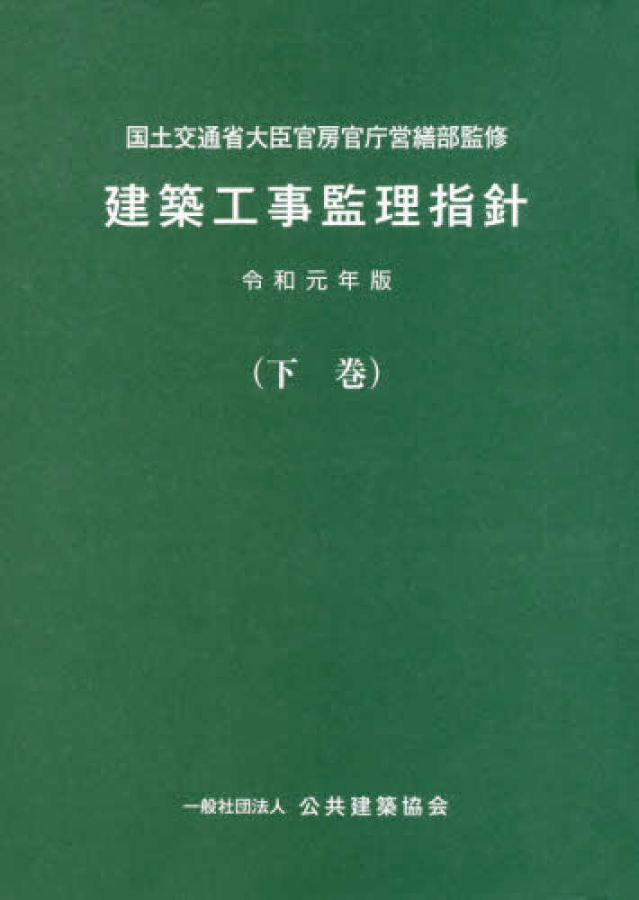 新作ウエア 建築工事監理指針 令和元年版下巻 / 国土交通省大臣官房官庁営繕 デザイン