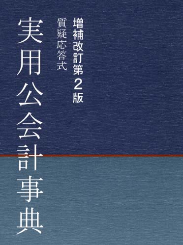 実用公会計事典 / 公会計経理研究会【監修】/「会計検査情報」編集部