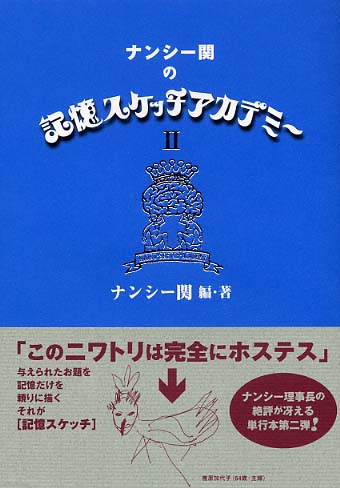 ナンシ－関の記憶スケッチアカデミ－ 2 / ナンシー関【編著