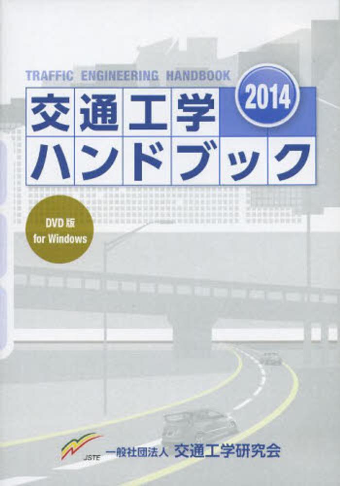 交通工学ハンドブック 2014 交通工学研究会 丸善出版社 交通工学ハンドブック 2014 - 紀伊國屋書店ウェブストア
