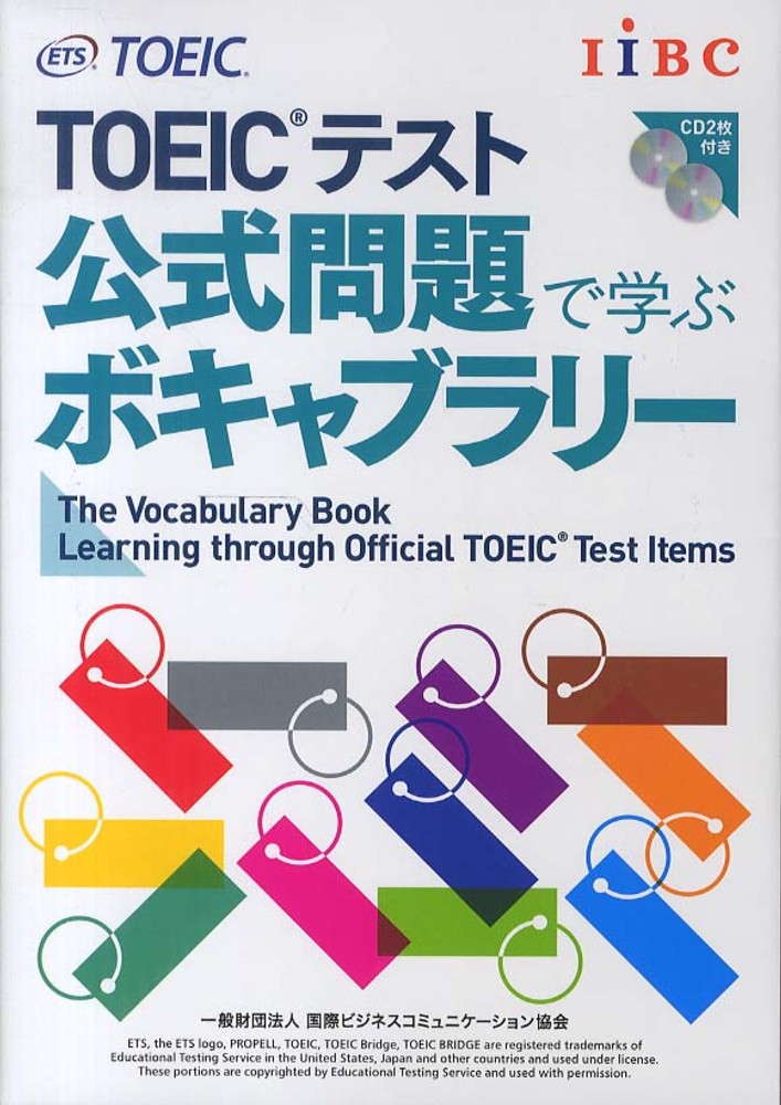 TOEIC過去問から厳選、公式ボキャブラリーブック6/25発売…音声
