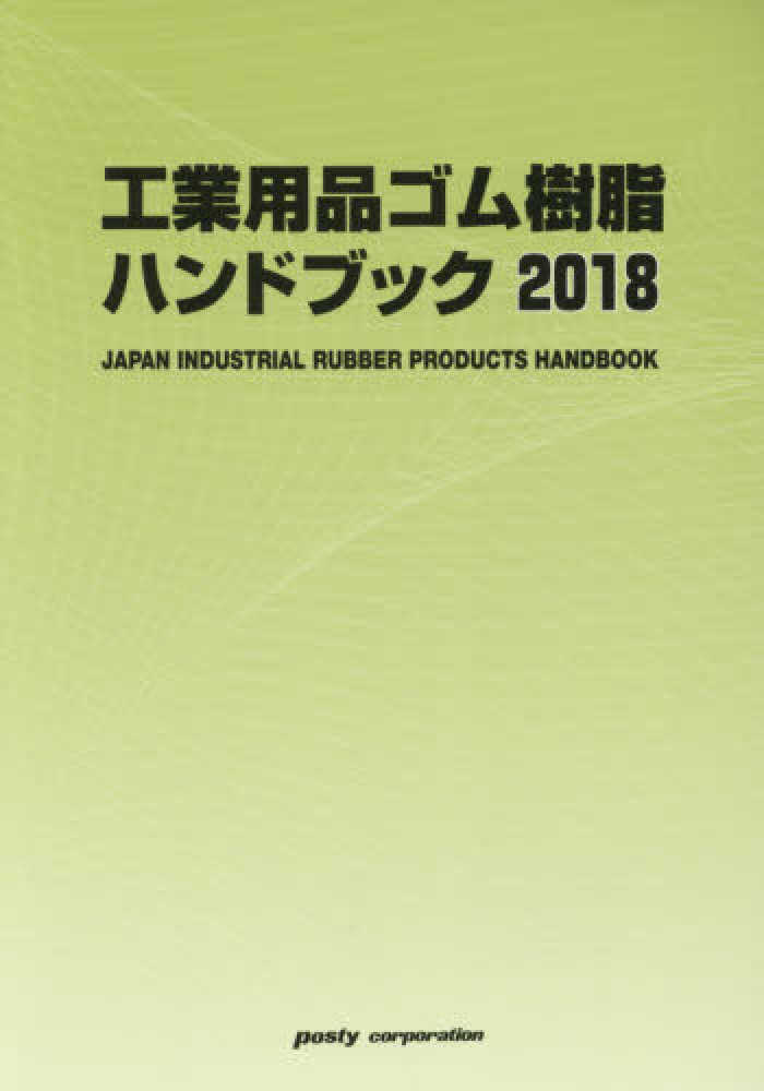 スペシャル特典 工業用品ゴム・樹脂ハンドブック 2018年版 / ポスティ 科学+技術