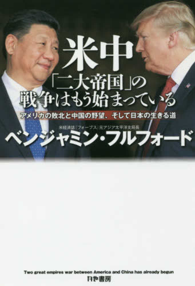米中 二大帝国 の戦争はもう始まっている フルフォード ベンジャミン 著 ｆｕｌｆｏｒｄ ｂｅｎｊａｍｉｎ 紀伊國屋書店ウェブストア オンライン書店 本 雑誌の通販 電子書籍ストア