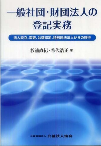 一般社団・財団法人法の法人登記実務