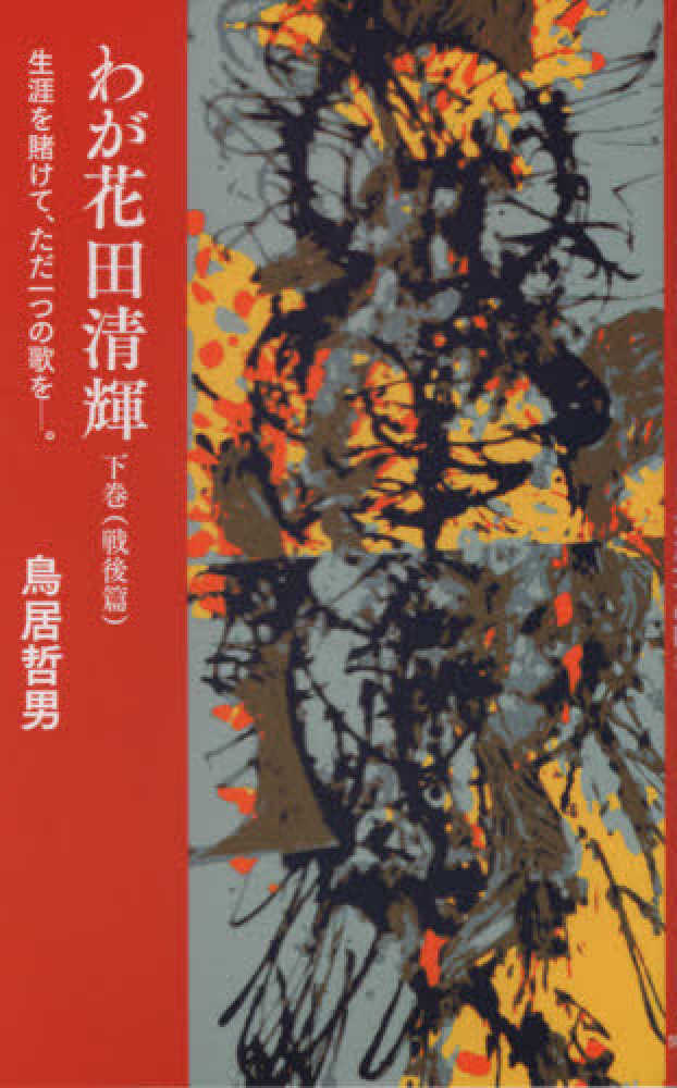 ★初版★貴重★週刊文春！★　　ザ・清輝 花田清輝 Amazon.co.jp: ザ・清輝 : 花田 清輝: 本