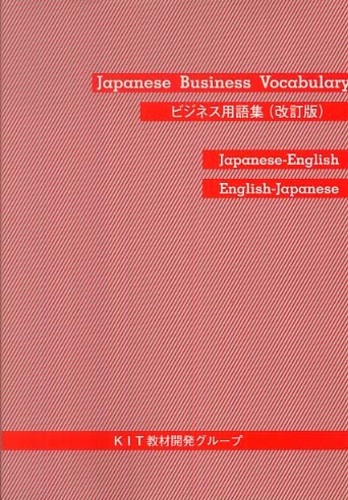 ビジネス用語集 / KIT教材開発グループ【編】 - 紀伊國屋書店