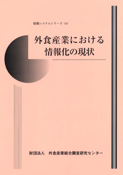 外食産業論―外食産業の競争と成長―