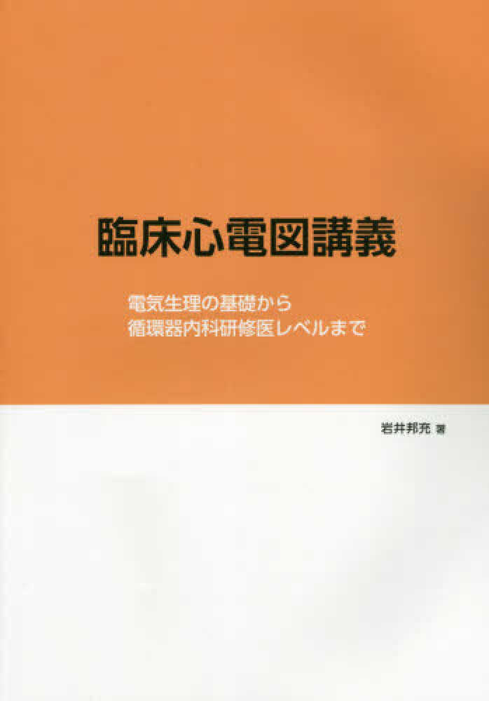 臨床心電図講義 岩井 邦充 著 紀伊國屋書店ウェブストア オンライン書店 本 雑誌の通販 電子書籍ストア