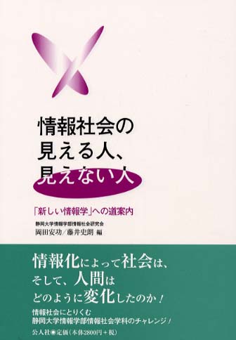 情報社会の見える人、見えない人 / 岡田 安功/藤井 史朗【編