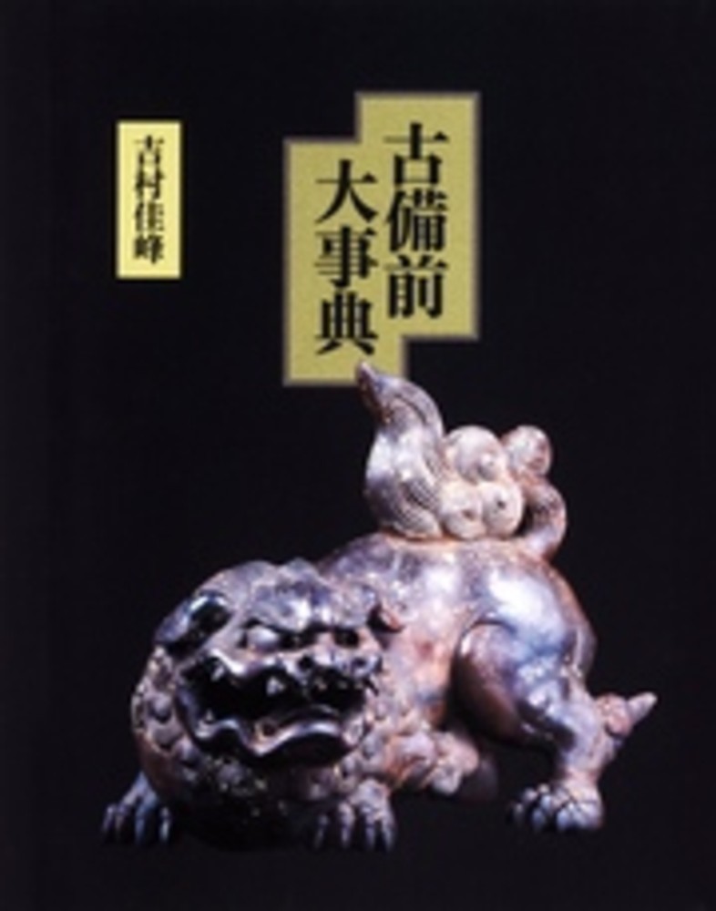 吉村佳峰　『古備前大事典』 古備前大事典 / 吉村佳峰 - 紀伊國屋書店ウェブストア