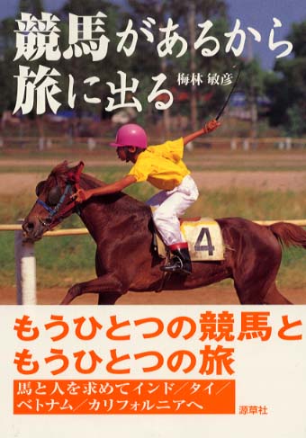 競馬があるから旅に出る 梅林 敏彦 著 紀伊國屋書店ウェブストア オンライン書店 本 雑誌の通販 電子書籍ストア 競馬があるから旅に出る 梅林 敏彦 著 紀伊國屋書店ウェブストア オンライン書店 本 雑誌の通販 電子書籍ストア