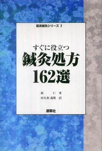 すぐに役立つ鍼灸処方162選 (臨床鍼灸シリーズ 2) | 張 仁, 田久