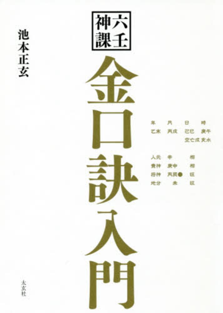 池本正玄『正玄流 四柱推命 乾之巻』