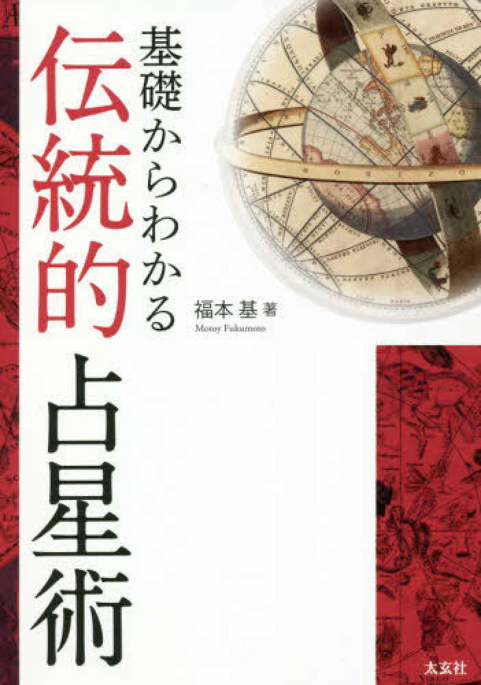 基礎からわかる伝統的占星術 | 福本 基 |本 | 通販 | Amazon