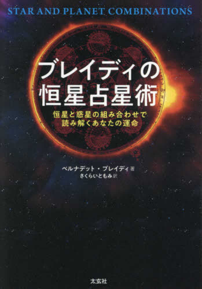 ブレイディの恒星占星術 / ブレイディ，ベルナデット【著