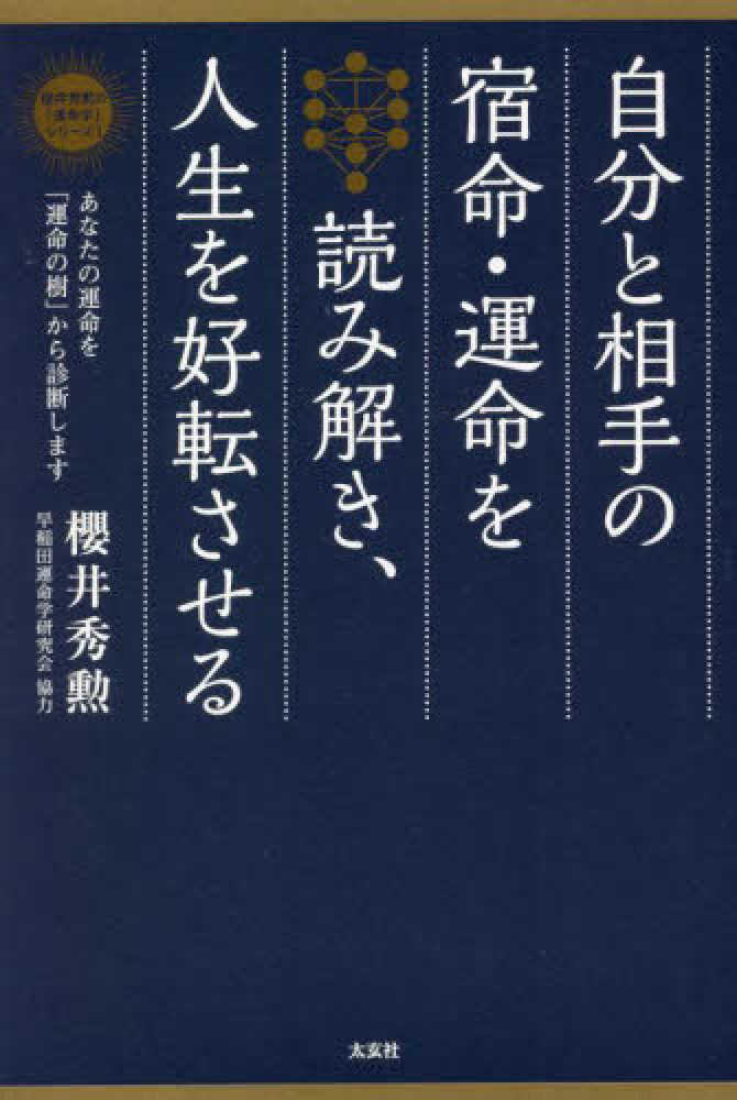 自分と相手の宿命 運命を読み解き 人生を好転させる 櫻井 秀勲 著 紀伊國屋書店ウェブストア オンライン書店 本 雑誌の通販 電子書籍ストア