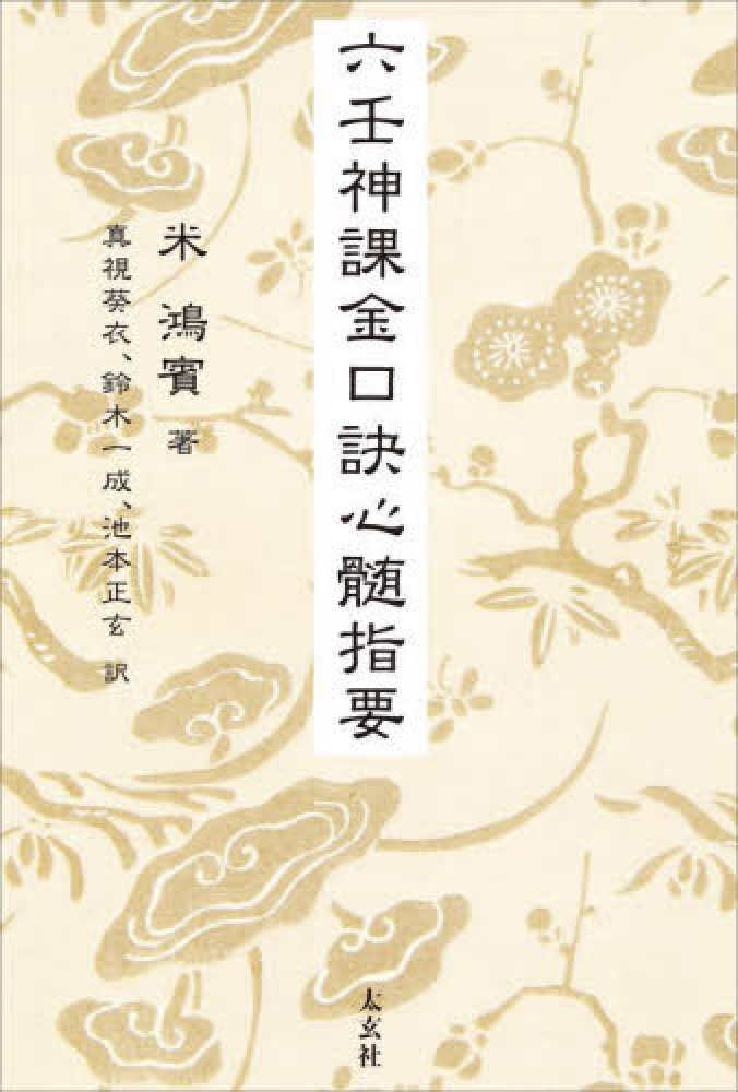 池本正玄『正玄流 四柱推命 乾之巻』