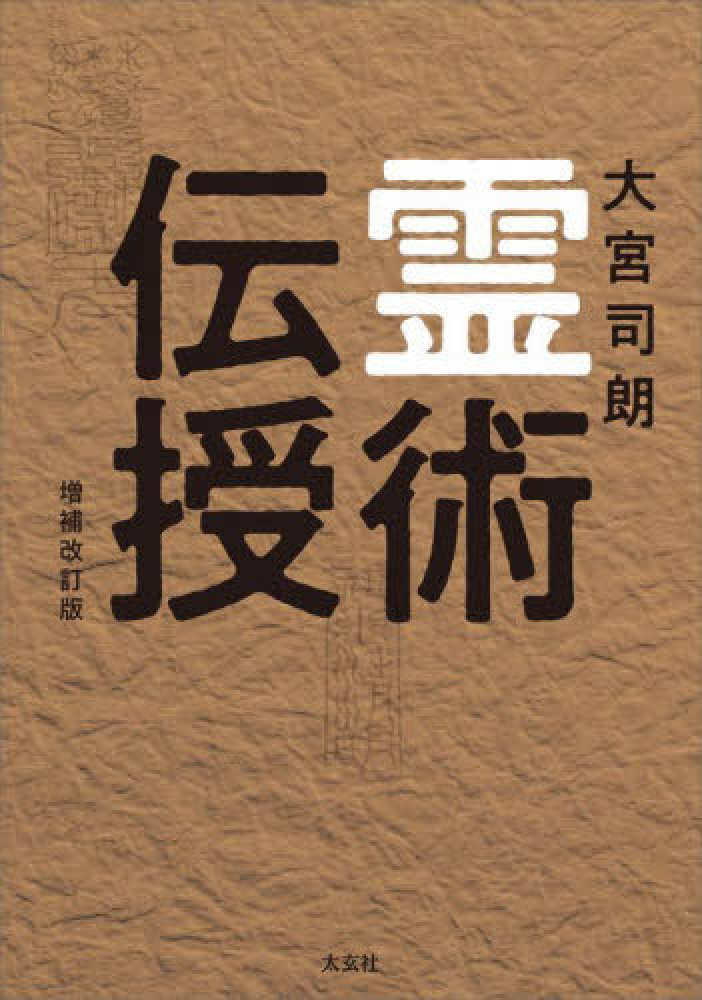 霊術伝授 / 大宮 司朗【著】 - 紀伊國屋書店ウェブストア