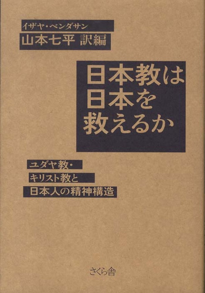 日本教は日本を救えるか / ベンダサン，イザヤ【著】/山本 七平【訳編