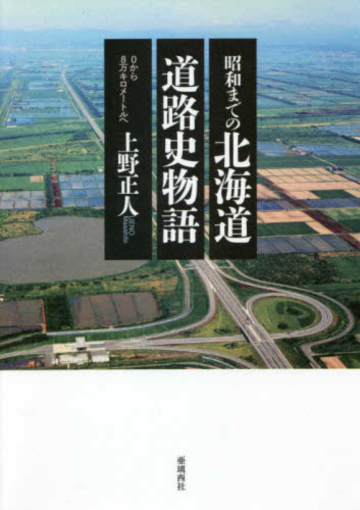 昭和までの北海道道路史物語 | 上野 正人 |本 | 通販 | Amazon
