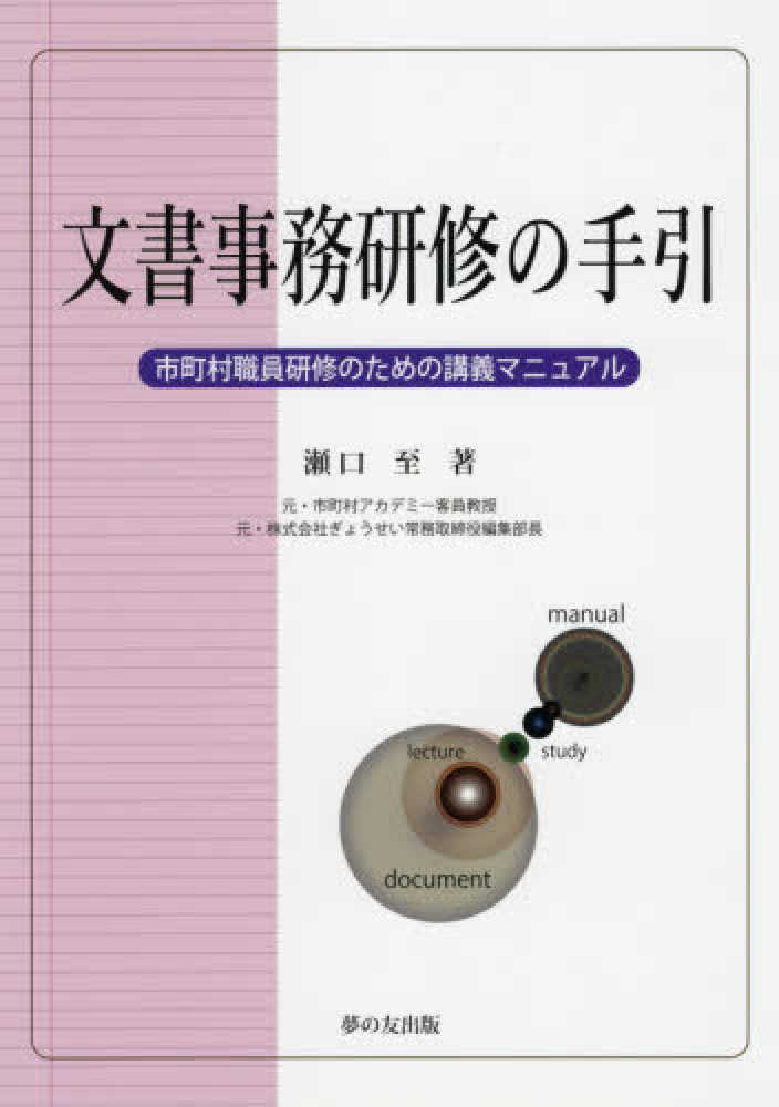 【ファッション通販】 文書事務研修の手引 / 瀬口 至【著】 - 紀伊國屋書店ウェブ 法律
