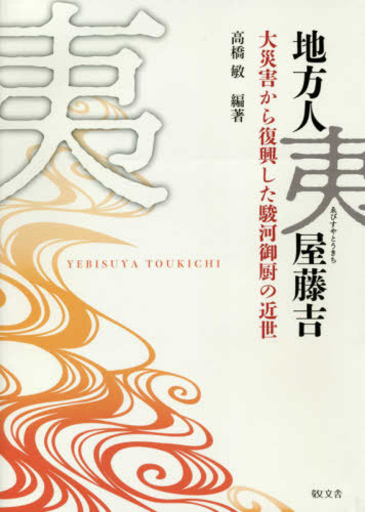 敏【編著】　高橋　地方人夷屋藤吉　紀伊國屋書店ウェブストア｜オンライン書店｜本、雑誌の通販、電子書籍ストア